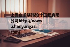上海山羊装饰设计工程有限公司http://www.shanyangzs.com/的简单介绍