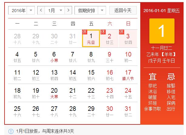 元旦放假安排2016:1月1日与周末连休三天
