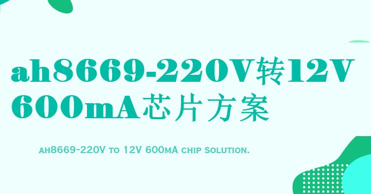AH8669芯片介绍,第1张 AH8669芯片介绍,第1张