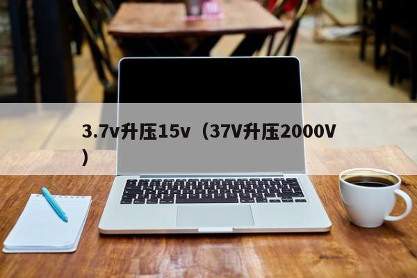 3.7v升压15v（3.7V升压20V）
