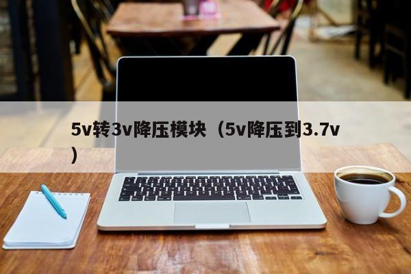 5v转3v降压模块(5v降压到3.7v
),第1张 5v转3v降压模块(5v降压到3.7v
),第1张