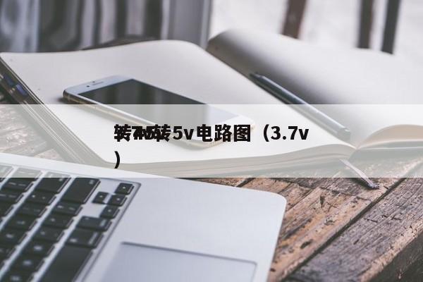 3.7v转5v电路图（3.7v转45v）,第1张