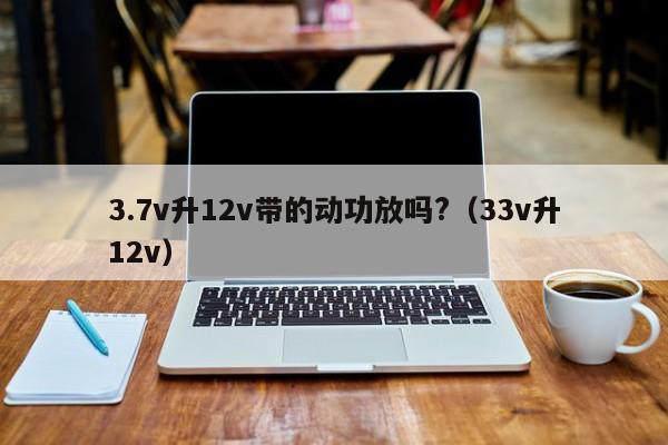 3.7v升12v带的动功放吗?(3.3v升12v),第1张 3.7v升12v带的动功放吗?(3.3v升12v),第1张
