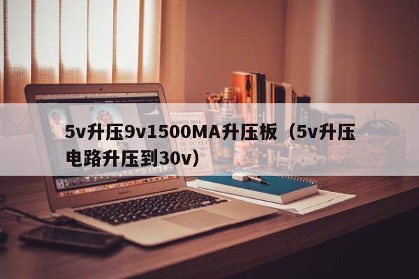 5v升压9v1500MA升压板(5v升压电路升压到30v),第1张 5v升压9v1500MA升压板(5v升压电路升压到30v),第1张