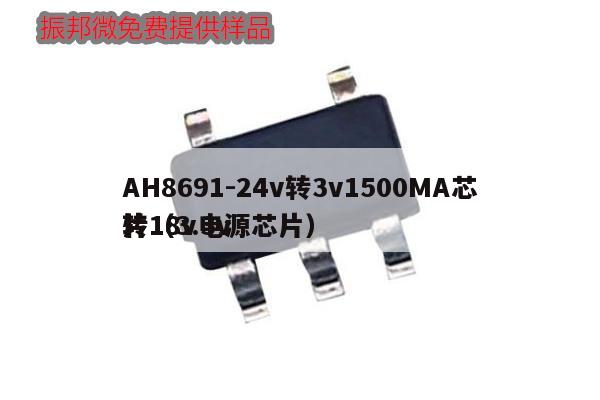 AH8691-24v转3v1500MA芯片（3.3v转18v电源芯片）,第1张