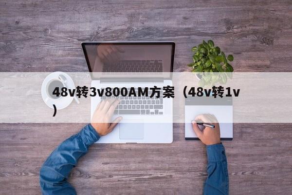 48v转3v800AM方案（48v转1v）,第1张