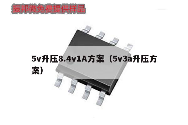 5v升压8.4v1A方案(5v3a升压方案),第1张 5v升压8.4v1A方案(5v3a升压方案),第1张