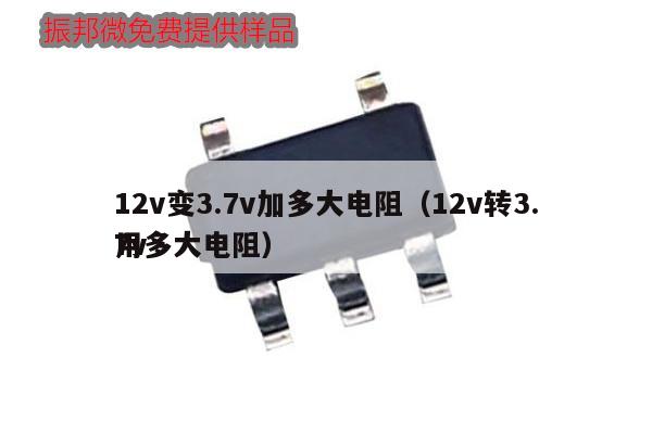12v变3.7v加多大电阻（12v转3.7v用多大电阻）,第1张