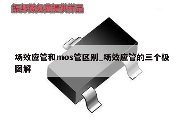 场效应管和mos管区别_场效应管的三个极图解,第1张 场效应管和mos管区别_场效应管的三个极图解,第1张