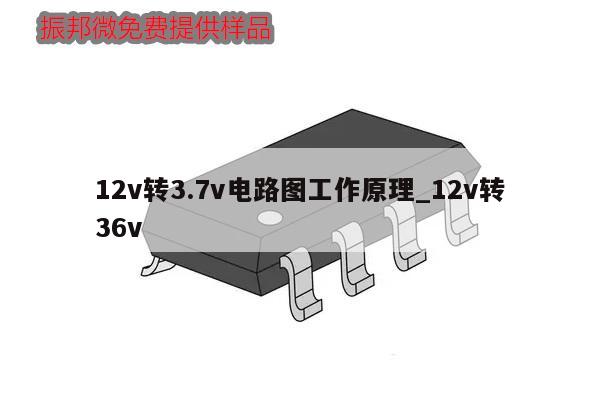 12v转3.7v电路图工作原理_12v转36v,第1张