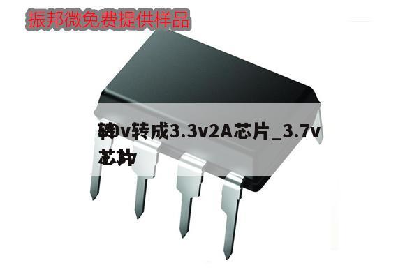 80v转成3.3v2A芯片_3.7v转3.3v芯片,第1张