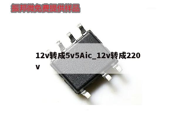12v转成5v5Aic_12v转成220v,第1张 12v转成5v5Aic_12v转成220v,第1张