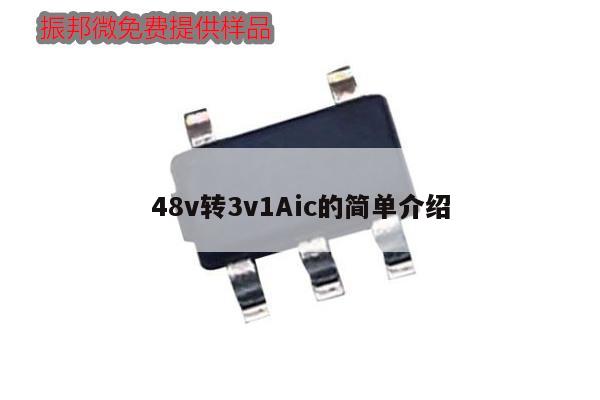 48v转3v1Aic的简单介绍,第1张 48v转3v1Aic的简单介绍,第1张
