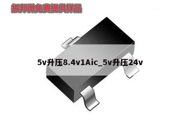 5v升压8.4v1Aic_5v升压24v