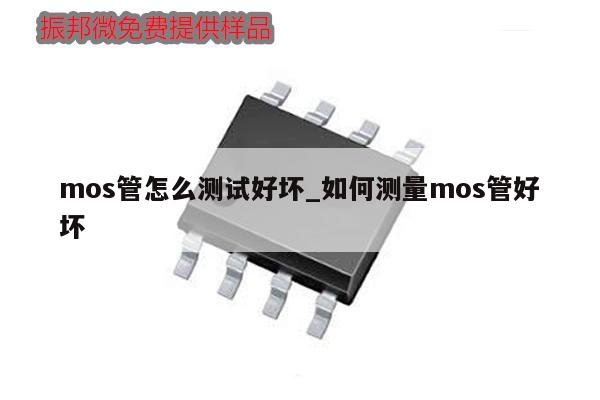 mos管怎么测试好坏_如何测量mos管好坏,第1张