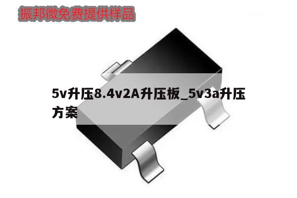 5v升压8.4v2A升压板_5v3a升压方案,第1张