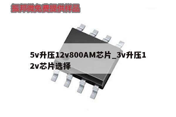 5v升压12v800AM芯片_3v升压12v芯片选择,第1张 5v升压12v800AM芯片_3v升压12v芯片选择,第1张