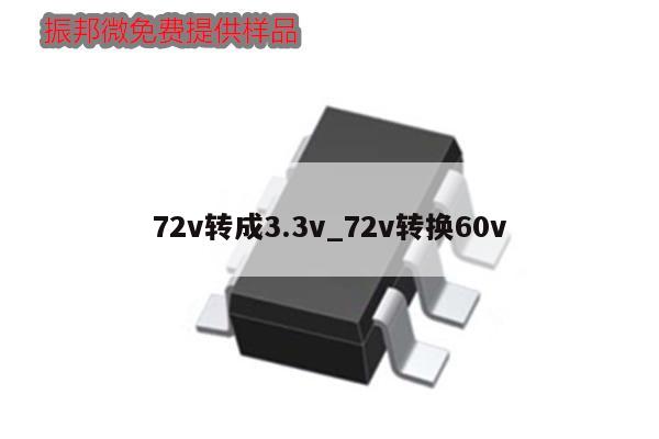 72v转成3.3v_72v转换60v,第1张