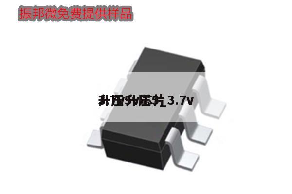 3.7v升压5_3.7v升压5v芯片,第1张