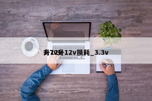 3.7v升12v损耗_3.3v
升12v,第1张 3.7v升12v损耗_3.3v
升12v,第1张