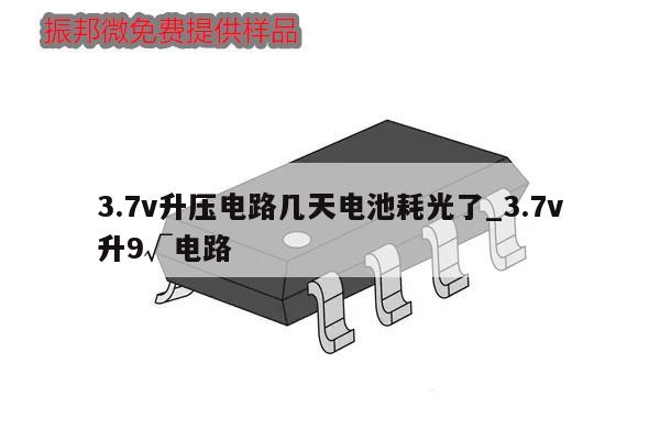 3.7v升压电路几天电池耗光了_3.7v升9√电路,第1张