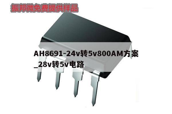 AH8691-24v转5v800AM方案_28v转5v电路,第1张