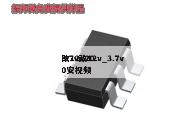 3.7v改12v_3.7v改12v200安视频