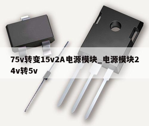 75v转变15v2A电源模块_电源模块24v转5v,第1张