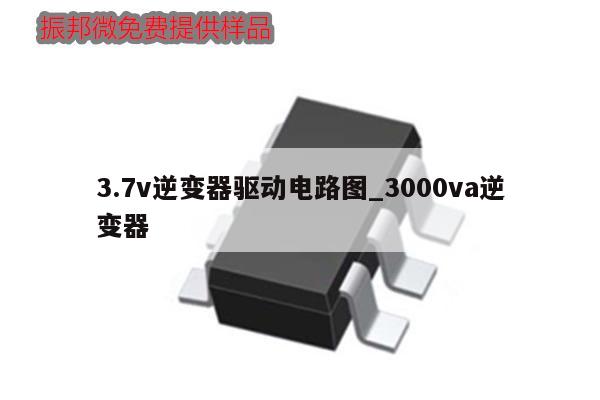 3.7v逆变器驱动电路图_3000va逆变器,第1张 3.7v逆变器驱动电路图_3000va逆变器,第1张