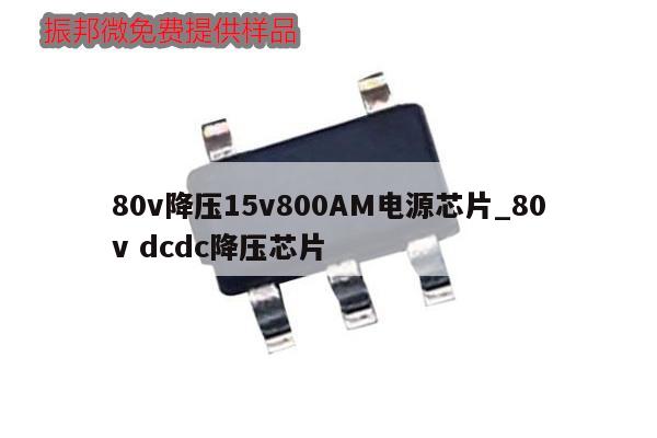 80v降压15v800AM电源芯片_80v dcdc降压芯片,第1张