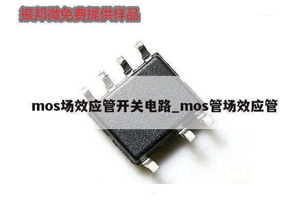 mos场效应管开关电路_mos管场效应管,第1张