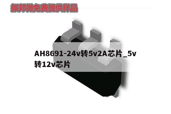 AH8691-24v转5v2A芯片_5v转12v芯片,第1张