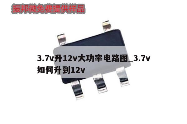 3.7v升12v大功率电路图_3.7v如何升到12v,第1张