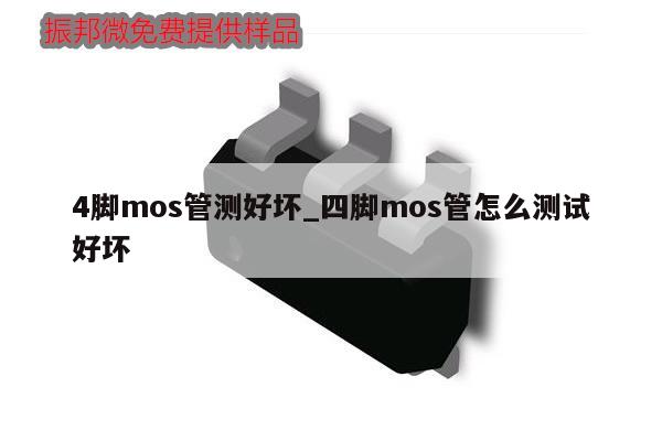 4脚mos管测好坏_四脚mos管怎么测试好坏