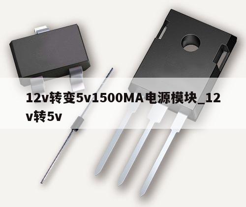 12v转变5v1500MA电源模块_12v转5v