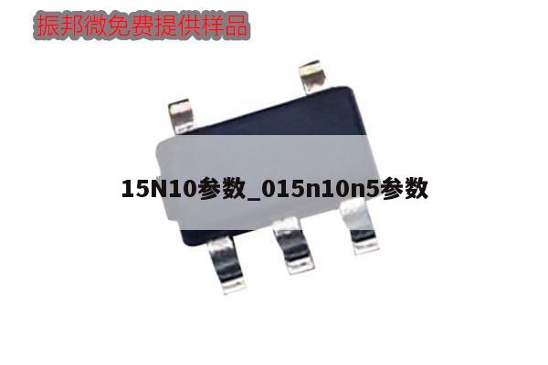 15N10参数_015n10n5参数