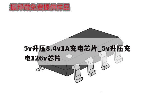 5v升压8.4v1A充电芯片_5v升压充电126v芯片