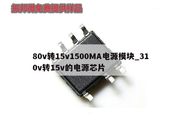 80v转15v1500MA电源模块_310v转15v的电源芯片,第1张