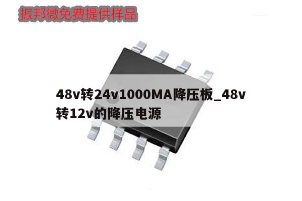 48v转24v1000MA降压板_48v转12v的降压电源