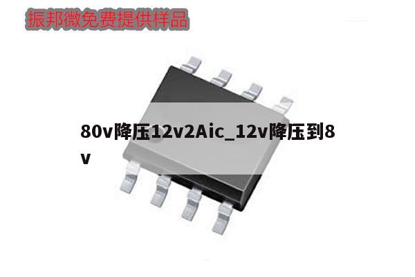 80v降压12v2Aic_12v降压到8v