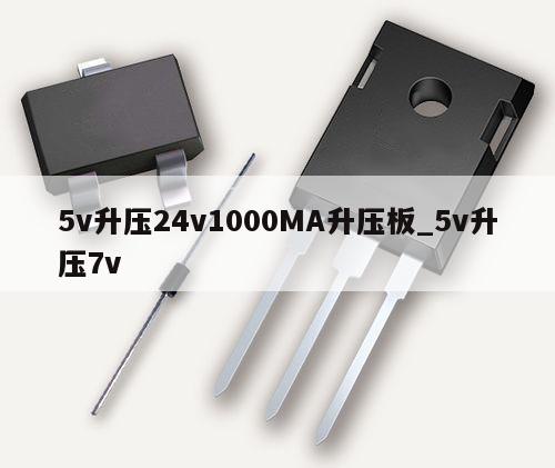 5v升压24v1000MA升压板_5v升压7v