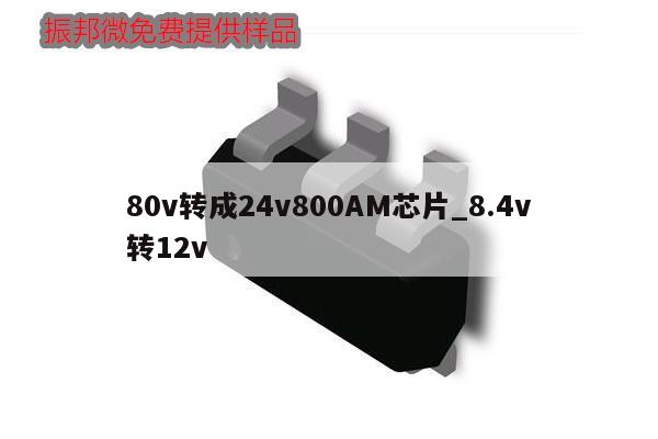 80v转成24v800AM芯片_8.4v转12v