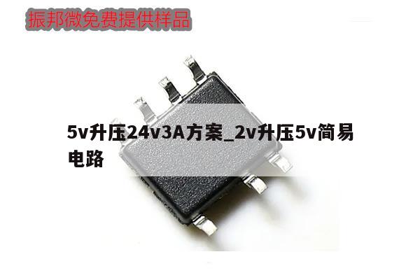 5v升压24v3A方案_2v升压5v简易电路