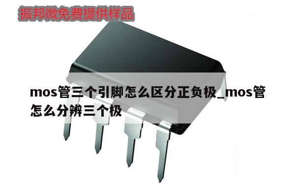 mos管三个引脚怎么区分正负极_mos管怎么分辨三个极,第1张