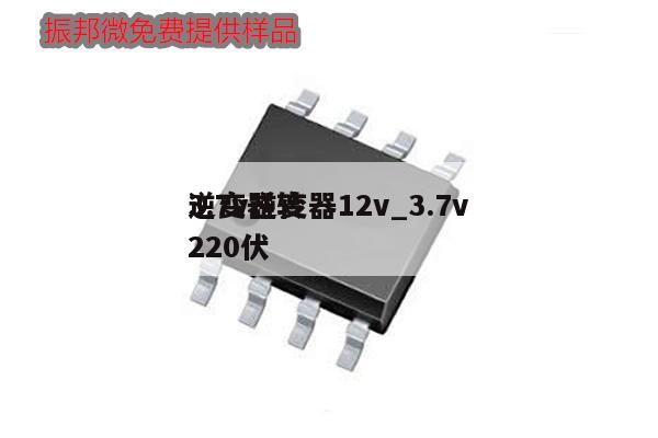 3.7v逆变器12v_3.7v逆变器转220伏,第1张