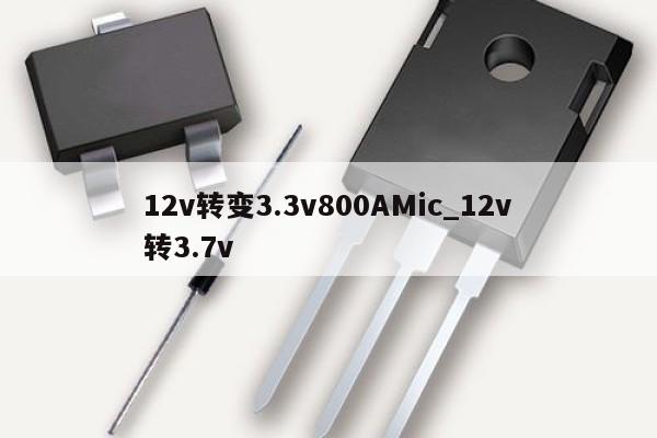 12v转变3.3v800AMic_12v转3.7v