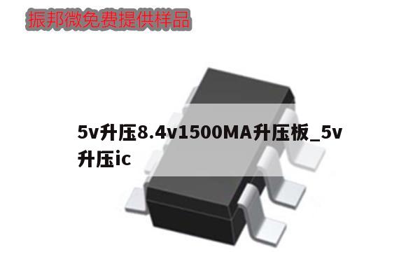 5v升压8.4v1500MA升压板_5v升压ic
