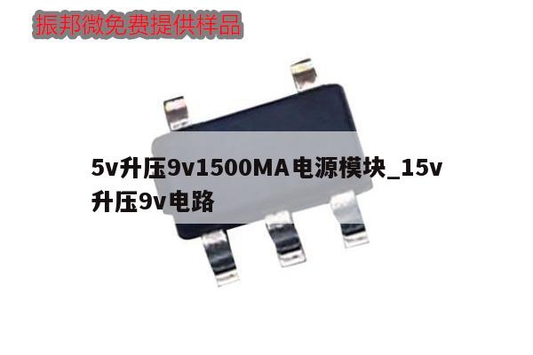 5v升压9v1500MA电源模块_15v升压9v电路