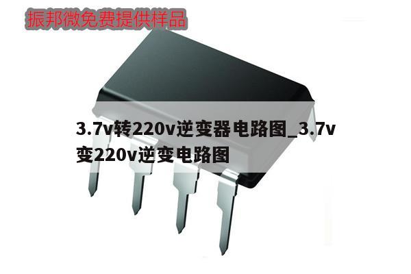 3.7v转220v逆变器电路图_3.7v变220v逆变电路图,第1张