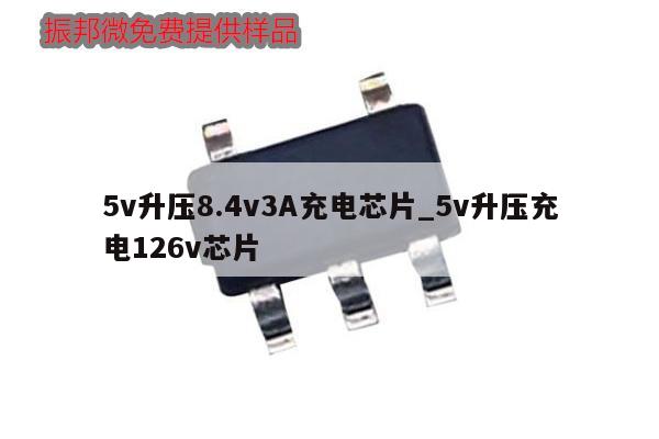 5v升压8.4v3A充电芯片_5v升压充电126v芯片